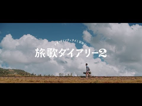 映画『ナオト・インティライミ冒険記 旅歌ダイアリー2 前編・後編』特報【公式】