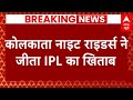 Breaking News : Kolkata Knight Riders ने जीता IPL का फाइनल मुकाबला | Sheryas Iyer
