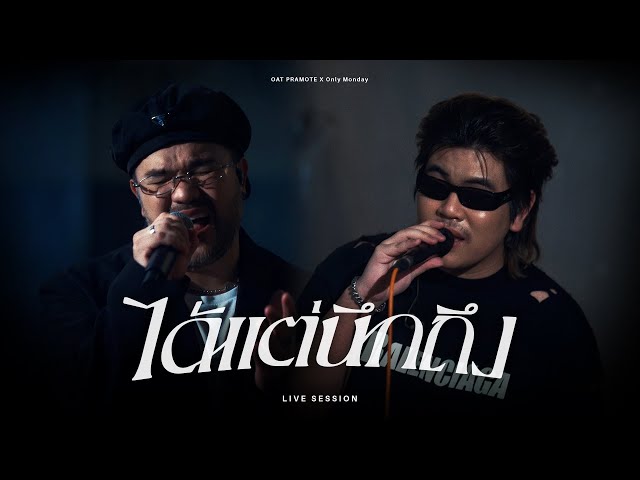 ได้แต่นึกถึง - โอ๊ต ปราโมทย์ X Only Monday | LIVE SESSION