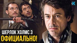 Шерлок Холмс 3 — Сценарий готов! Разбор анонса Джуда Лоу — неужели Гай Ричи вернется?