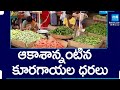 ఆకాశాన్నంటిన కూరగాయల ధరలు | Vegetable Prices Soar Sky High In Tirupati | @SakshiTV
