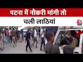 Gram Raksha Dal Protest: Patna में स्थायी नौकरी की मांग कर रहे ग्राम रक्षा दल के लोगों पर लाठीचार्ज