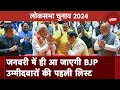 General Election 2024: Ayodhya में रामलला की प्राण प्रतिष्‍ठा के बाद BJP कर देगी उम्मीदवारों का एलान