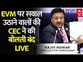 EC On EVM: ईवीएम पर सवाल उठाने वालों को CEC Rajiv Kumar का करारा जवाब | 2024 Election Date Announced
