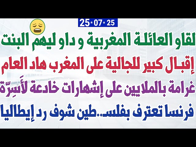 لقاو العائلة المغربية و داو ليهم البنت + إقبال كبير للجالية على المغرب + الطقس يقسم إيطاليا