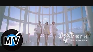 Dream-Girls-聽你說-官方完整版MV