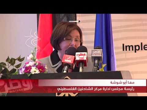 اختتام برنامج "تعزيز القدرة التنافسية وتنويع التجارة للمنتجات الفلسطينية"
