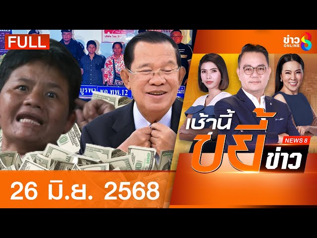 รายการเช้านี้ขยี้ข่าวช่อง8 | 26 มิ.ย. 68 | FULL EP | เช้านี้ขยี้ข่าวช่อง8 ออนไลน์ | ข่าวช่อง8