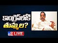 Thummala Nageswara Rao Will Join Congress?