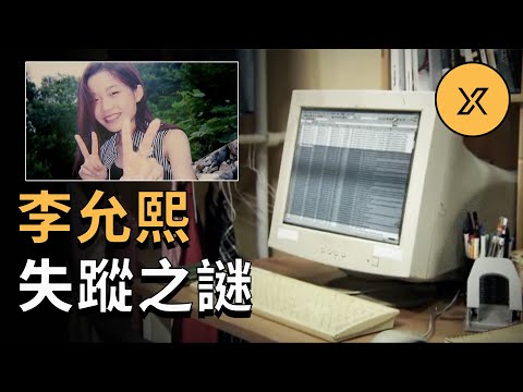 誰刪除了她的網頁瀏覽記錄？震驚韓國的女大學生李允熙失蹤之謎