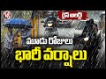 Telangana Rains : Heavy Rain Alert To Telangana For Next 3 Days | Weather Report | V6 News