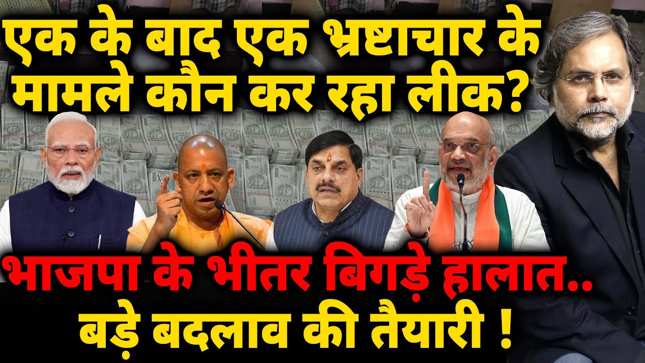 Modi’s Failure : एक के बाद एक भ्रष्टाचार के मामले कौन कर रहा लीक? भाजपा के भीतर बिगड़े हालात..