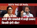 Exit Poll 2024: Amethi और Raebareli में किसका शोर? देखें NDTV Poll Of Polls