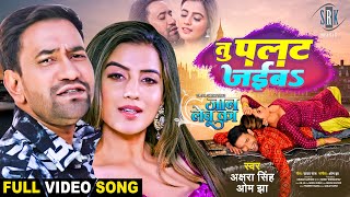 Tu Palat Jaiba ~ Akshara Singh x Om Jha (JAAN LEBU KA) | Bojpuri Song Video HD