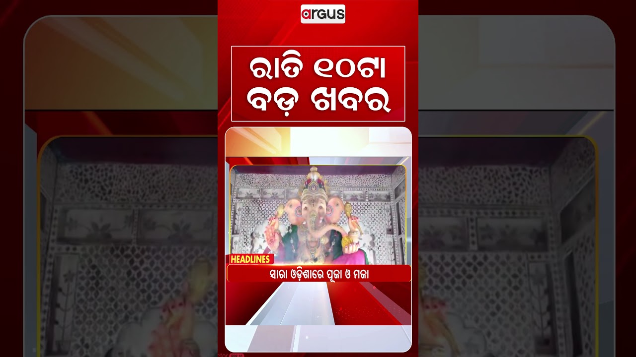 10 PM Headlines | 14 Sept 2026 | Today’s Top News Updates | Odisha Latest News | Argus News
