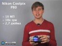 Nikon Coolpix P80. Видеоприложение к тесту.