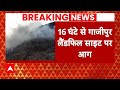 Breaking News: कचड़े के पहाड़ में लगी आग..बढ़ी AAP की मुश्किलें | Breaking News