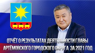 Отчет о результатах деятельности главы Артёмовского городского округа за 2021 год