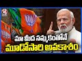 PM Modi Speaks With Media Before Attending Parliament Sessions | V6 News