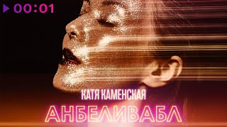 Катя Каменская — Анбеливабл | Official Audio | 2022