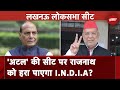 Lucknow Lok Sabha Seat: अटल की सीट पर अटल रहेंगे Rajnath? INDIA के प्रत्याशी में कितना दम? | KYC