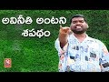 Bithiri Sathi Pledges Against Corruption, Officers Pledge For Corruption-Free India- Teenmaar News