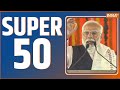 Super 50: PM Modi In Haryana | Subhash Yadav | ED Notice | Mamata Banerjee | Lalu Yadav | Top 50