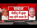 JDU Political Crisis: सारी अटकलें होने वाली हैं फेल... नीतीश करने वाले हैं बड़ा खेल? | Bihar  - 11:47 min - News - Video