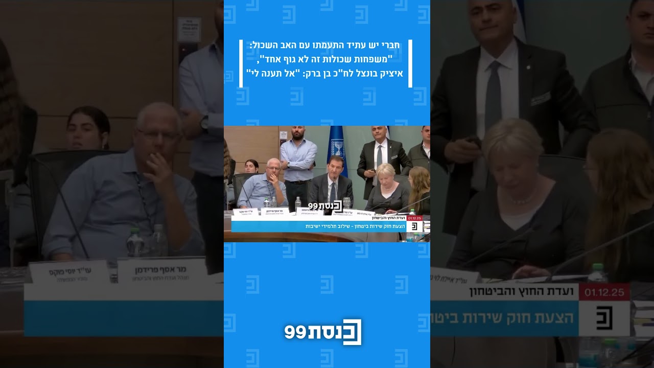 חברי יש עתיד התעמתו עם אב שכול: 