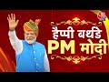 PM Modis 75th birthday: प्रधानमंत्री नरेंद्र मोदी 75 वर्ष के हुए, देश-दुनिया से मिलीं शुभकामनाएं