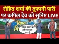 IND Vs AUS Highlights Live: Rohit Sharma की पारी पर Kapil Dev ने कही ये बात.. | ABP News