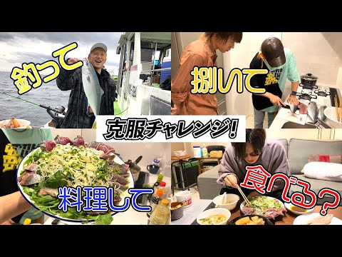 オメでたい頭でなにより【克服チャレンジ!】魚嫌いなボーカルはメンバーが釣って料理したら食べられるのか!?
