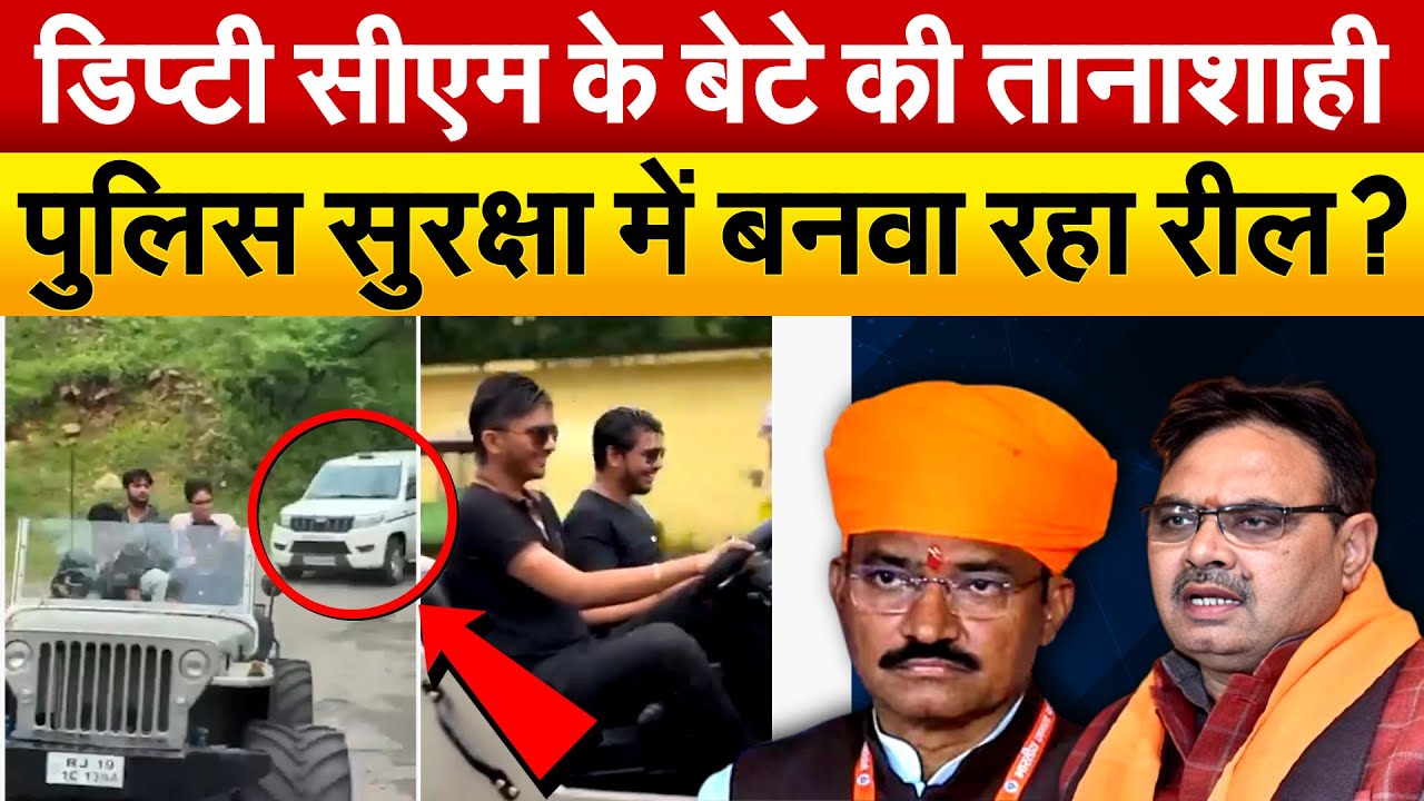 डिप्टी CM के बेटे की मौज-मस्ती का VIDEO वायरल, लोगों ने जमकर लगाई क्लास