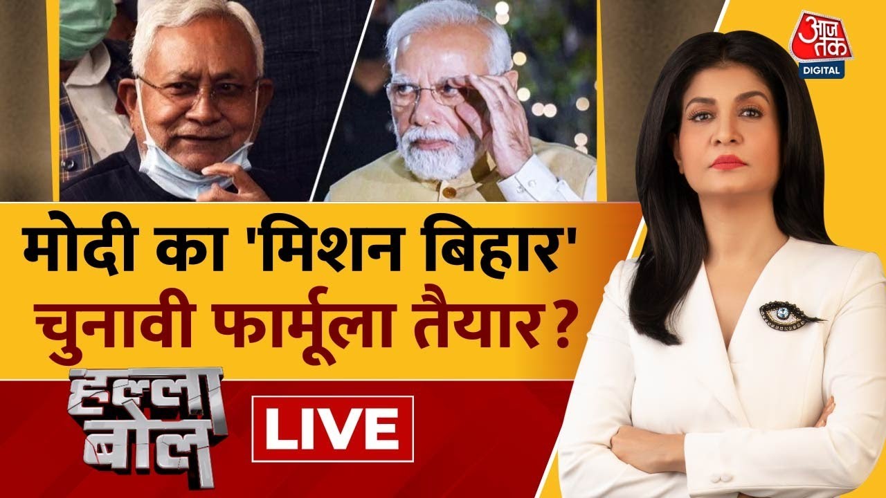 Halla Bol LIVE: Haryana, Maharashtra, Delhi फतह के बाद BJP का अगला लक्ष्य Bihar | Anjana Om Kashyap