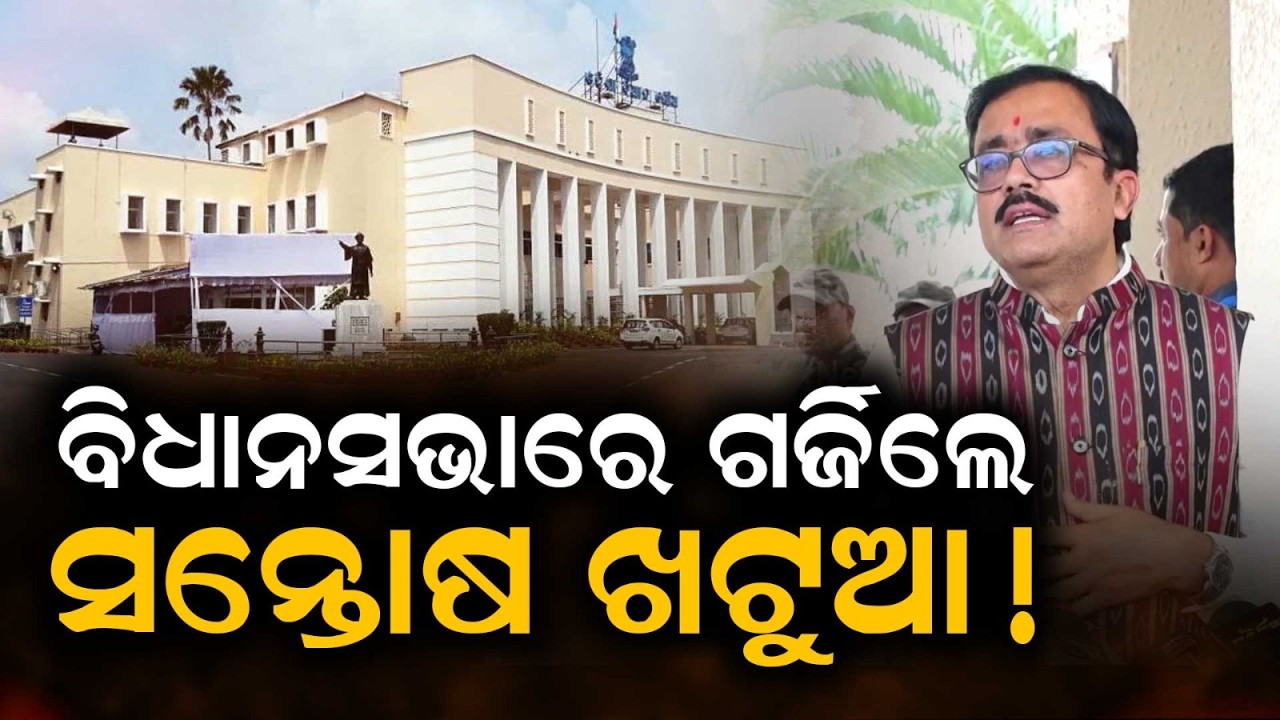 Odisha Assembly Session: MLA Santosh Khatua's Big Statement on Key Issues | Argus News
