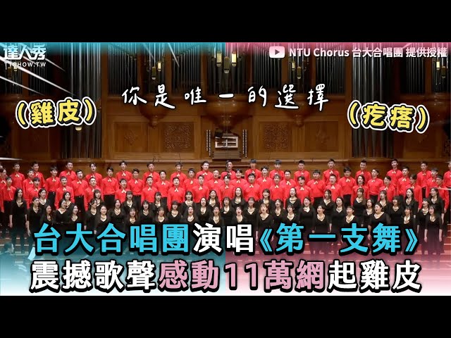 【台大合唱團演唱《第一支舞》震撼歌聲感動11萬網起雞皮】｜@NTUChorus