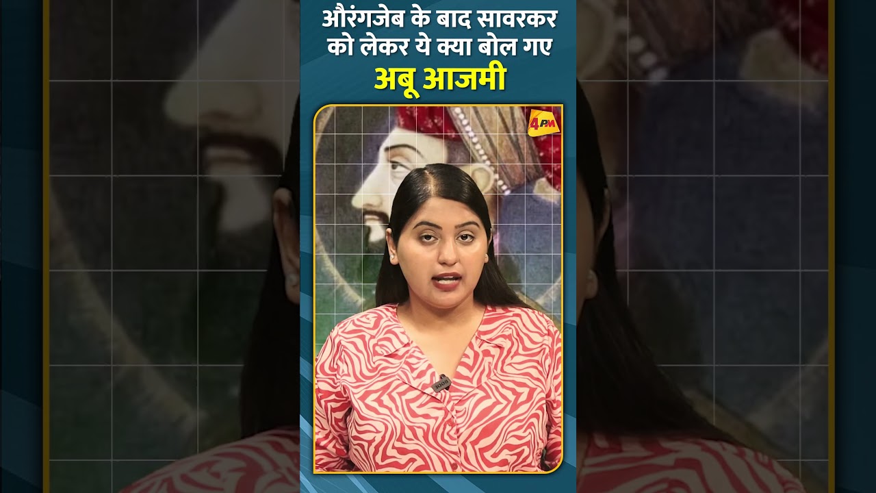औरंगजेब के बाद सावरकर को लेकर ये क्या बोल गए अबू आजमी #shorts #short