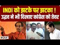 Maharashtra Politics : INDI Alliance को झटके पर झटका ! Uddhav Thackeray ने भी दिखाए Congress को तेवर
