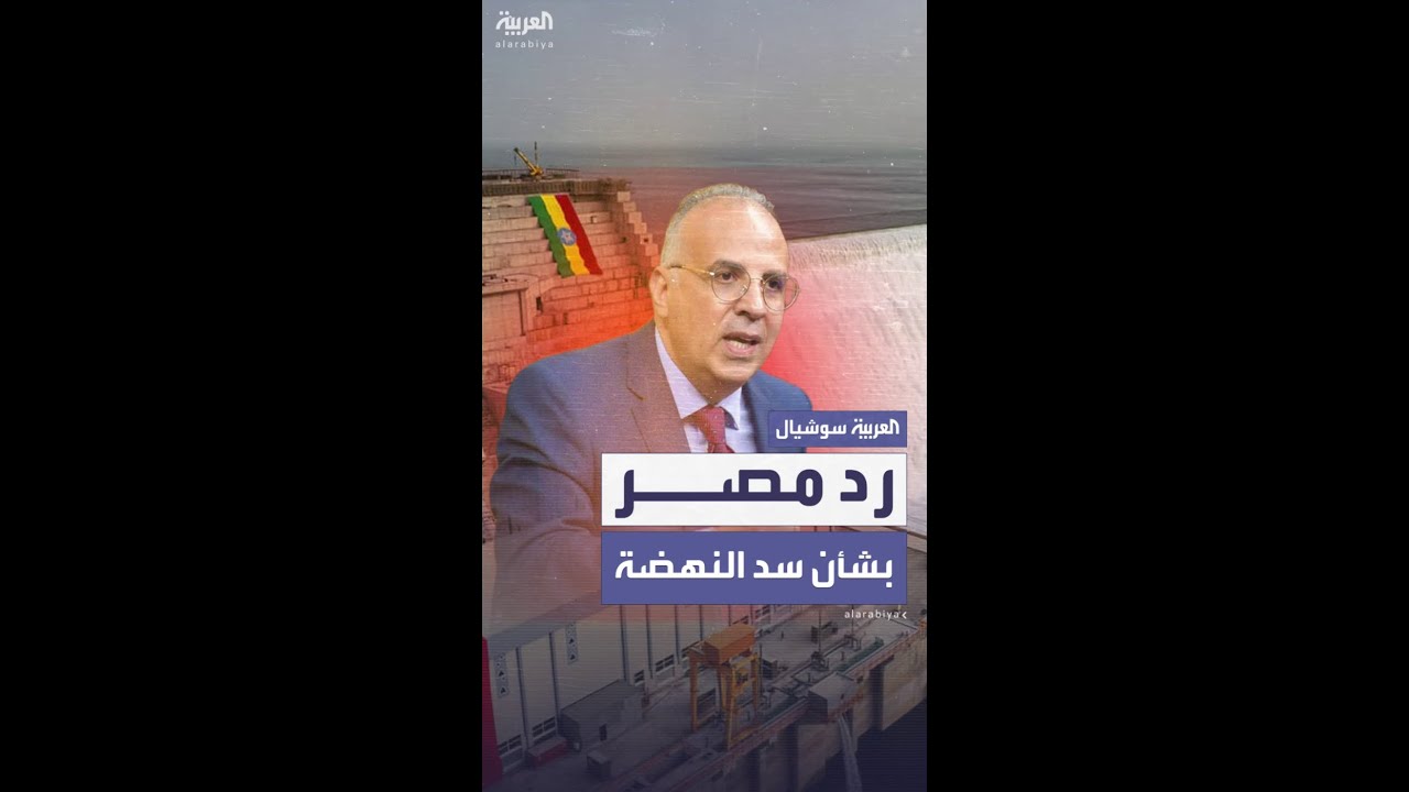وزير الري المصري: نرفض نهج إثيوبيا في فرض الهيمنة المائية