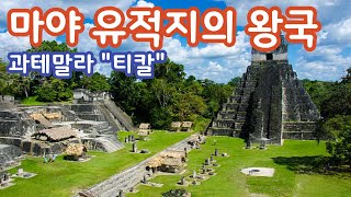 티칼(Tikal) 과테말라, 세계 3대 마야 유적지