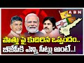 పొత్తు పై కుదిరిన ఒప్పందం.. బీజేపీ కి ఎన్ని సీట్లు అంటే..! || TDP,BJP,Janasena Alliance | ABN Telugu
