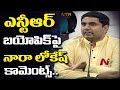 Nara Lokesh on  NTR Biopic "Lakshmi's NTR" Movie Controversy