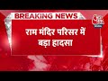 Breaking News: Ayodhya में सुरक्षा में तैनात PAC जवान को लगी गोली | Ram Mandir News | Aaj Tak News  - 00:29 min - News - Video