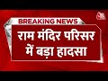 Breaking News: Ayodhya में सुरक्षा में तैनात PAC जवान को लगी गोली | Ram Mandir News | Aaj Tak News