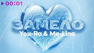 You Ra & Me Lina — Замело | Official Audio | 2023