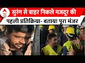Uttarkashi Tunnel Rescue: सुरंग से सुरक्षित लौटे मजदूर ने बताया- अंदर कैसा था मंजर