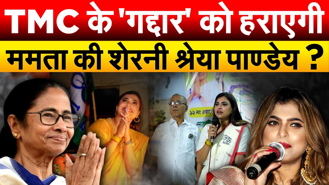 MANIKTALA में TMC या BJP... श्रेया पाण्डेय बचा पाएंगी विरासत ? West Bengal Election 2026
