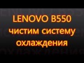 ноутбук LENOVO B550 (жалоба тупит. лагает) замена термопасты и чистка системы охлаждения..