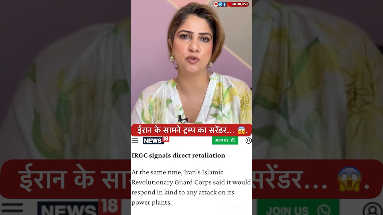 ईरान के सामने ट्रम्प का सरेंडर... 😱