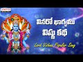 వినరో భాగ్యము విష్ణు కథ| Vinaro Bhagyamu Vishnu Katha| Nityasantoshini| Anamacharya Nityasankerthana